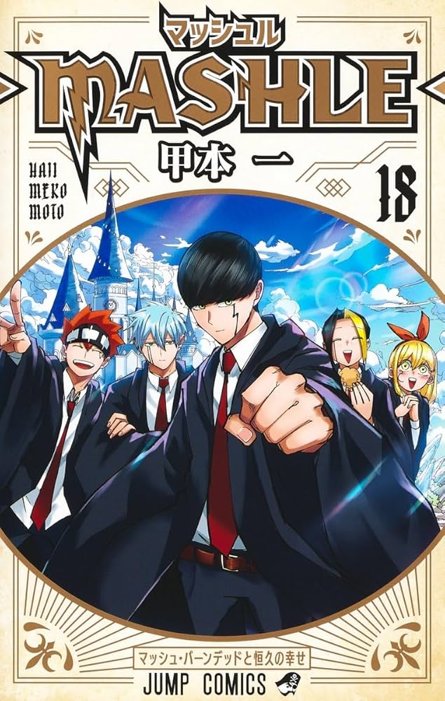 マッシュル―MASHLE― 18 (ジャンプコミックス) | 甲本 一 |本